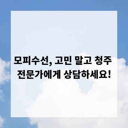 모피수선, 고민 말고 청주 전문가에게 상담하세요!
