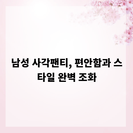 남성 사각팬티, 편안함과 스타일 완벽 조화