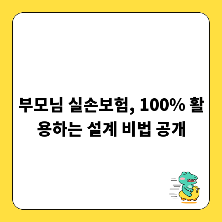 부모님 실손보험, 100% 활용하는 설계 비법 공개