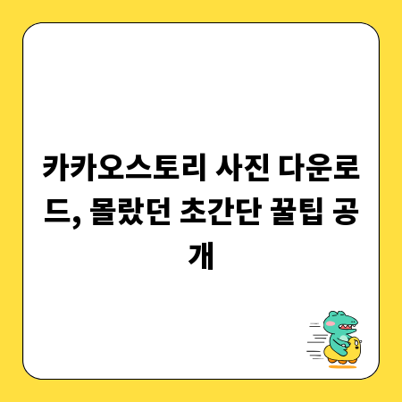 카카오스토리 사진 다운로드, 몰랐던 초간단 꿀팁 공개