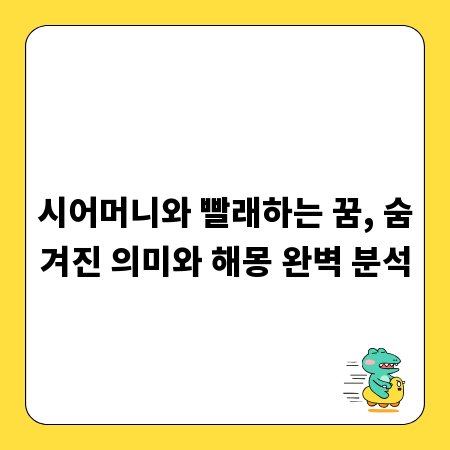 시어머니와 빨래하는 꿈, 숨겨진 의미와 해몽 완벽 분석