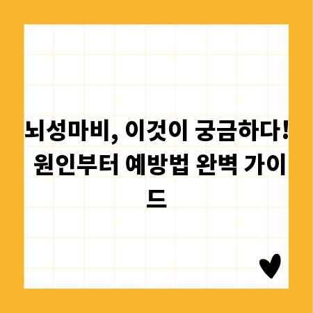뇌성마비, 이것이 궁금하다! 원인부터 예방법 완벽 가이드