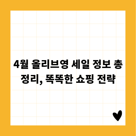 4월 올리브영 세일 정보 총정리, 똑똑한 쇼핑 전략