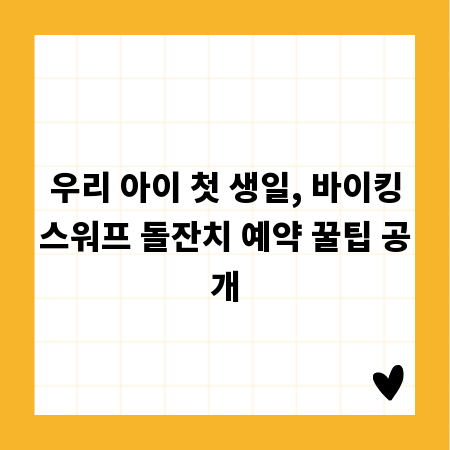 우리 아이 첫 생일, 바이킹스워프 돌잔치 예약 꿀팁 공개