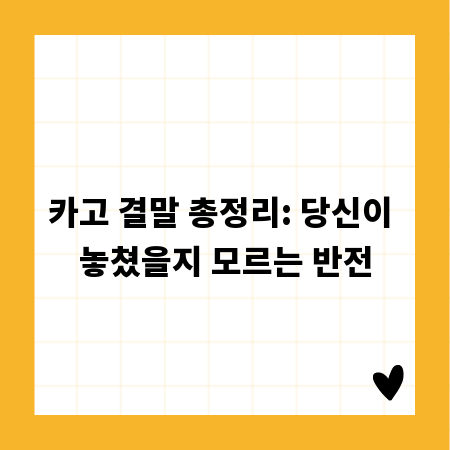 카고 결말 총정리: 당신이 놓쳤을지 모르는 반전
