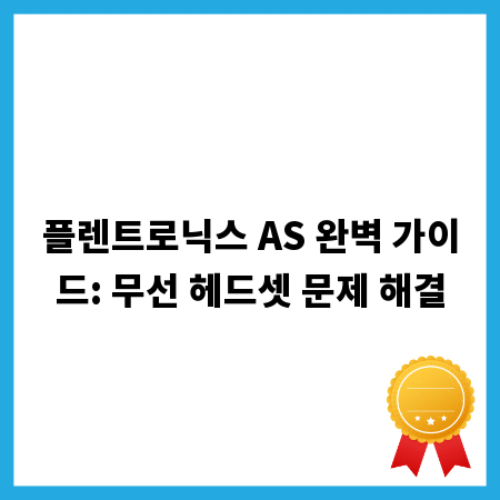 플렌트로닉스 AS 완벽 가이드: 무선 헤드셋 문제 해결