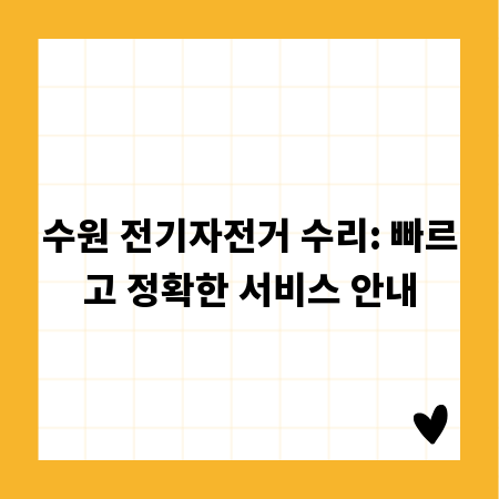 수원 전기자전거 수리: 빠르고 정확한 서비스 안내
