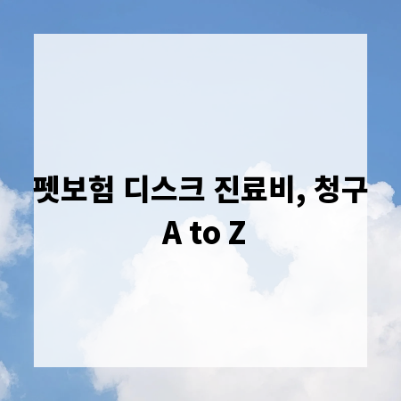 펫보험 디스크 진료비, 청구 A to Z