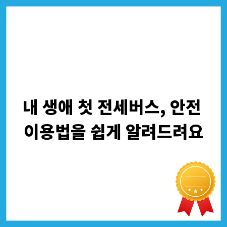 내 생애 첫 전세버스, 안전 이용법을 쉽게 알려드려요