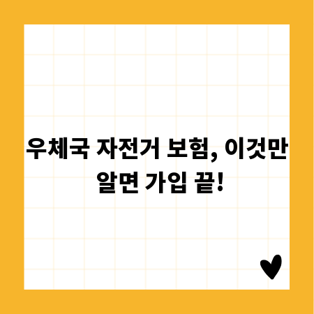 우체국 자전거 보험, 이것만 알면 가입 끝!