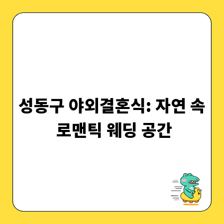 성동구 야외결혼식: 자연 속 로맨틱 웨딩 공간