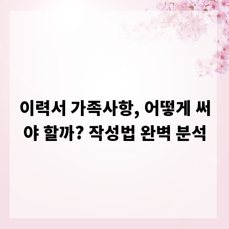 이력서 가족사항, 어떻게 써야 할까? 작성법 완벽 분석