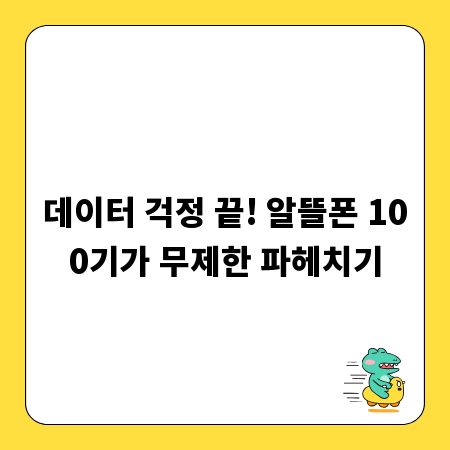 데이터 걱정 끝! 알뜰폰 100기가 무제한 파헤치기