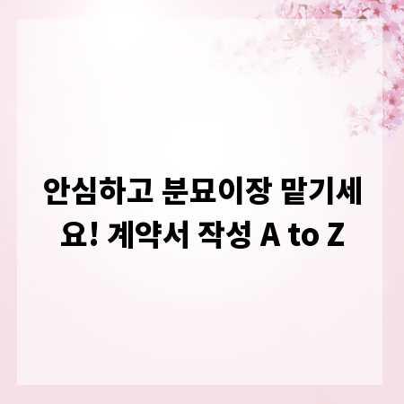 안심하고 분묘이장 맡기세요! 계약서 작성 A to Z