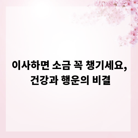 이사하면 소금 꼭 챙기세요, 건강과 행운의 비결