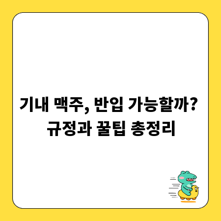 기내 맥주, 반입 가능할까? 규정과 꿀팁 총정리