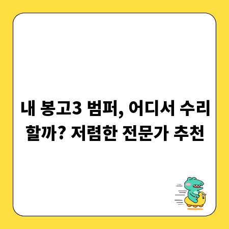 내 봉고3 범퍼, 어디서 수리할까? 저렴한 전문가 추천