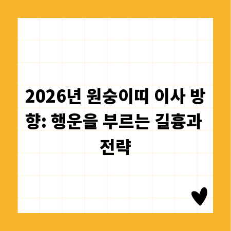 2026년 원숭이띠 이사 방향: 행운을 부르는 길흉과 전략