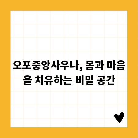 오포중앙사우나, 몸과 마음을 치유하는 비밀 공간