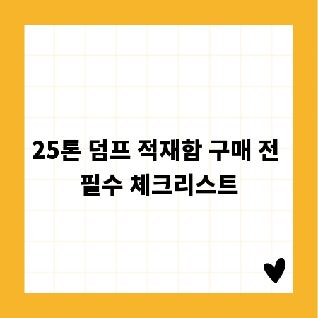 25톤 덤프 적재함 구매 전 필수 체크리스트