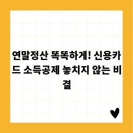 연말정산 똑똑하게! 신용카드 소득공제 놓치지 않는 비결