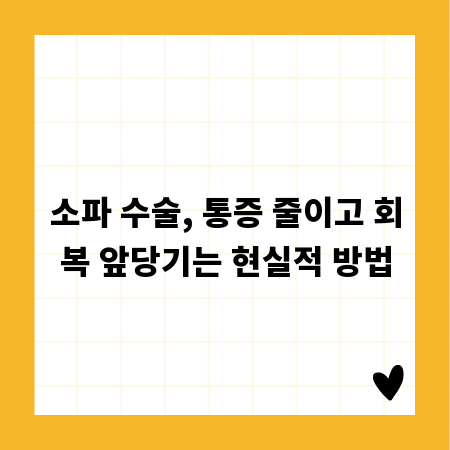 소파 수술, 통증 줄이고 회복 앞당기는 현실적 방법