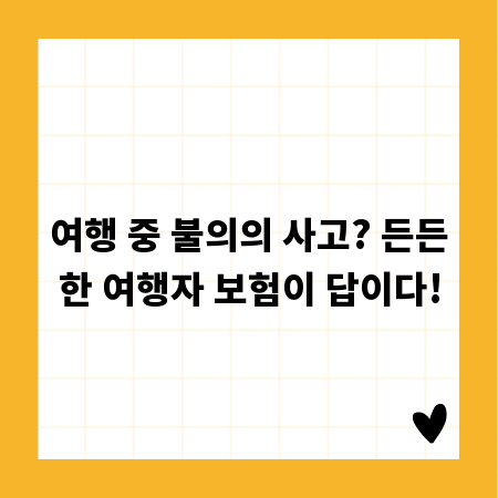 여행 중 불의의 사고? 든든한 여행자 보험이 답이다!