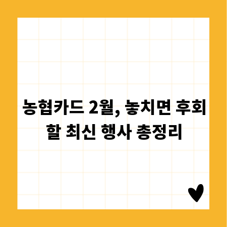 농협카드 2월, 놓치면 후회할 최신 행사 총정리