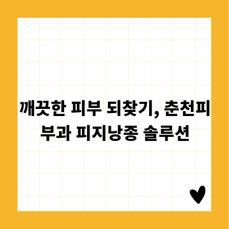 깨끗한 피부 되찾기, 춘천피부과 피지낭종 솔루션