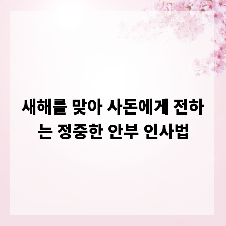 새해를 맞아 사돈에게 전하는 정중한 안부 인사법