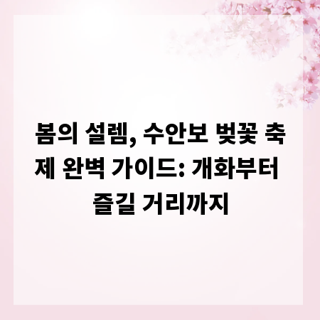 봄의 설렘, 수안보 벚꽃 축제 완벽 가이드: 개화부터 즐길 거리까지