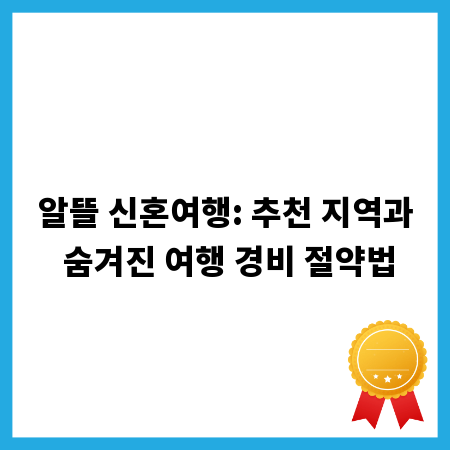 알뜰 신혼여행: 추천 지역과 숨겨진 여행 경비 절약법