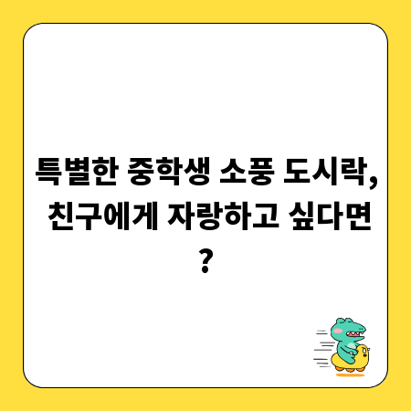 특별한 중학생 소풍 도시락, 친구에게 자랑하고 싶다면?