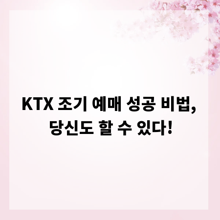 KTX 조기 예매 성공 비법, 당신도 할 수 있다!