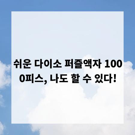 쉬운 다이소 퍼즐액자 1000피스, 나도 할 수 있다!