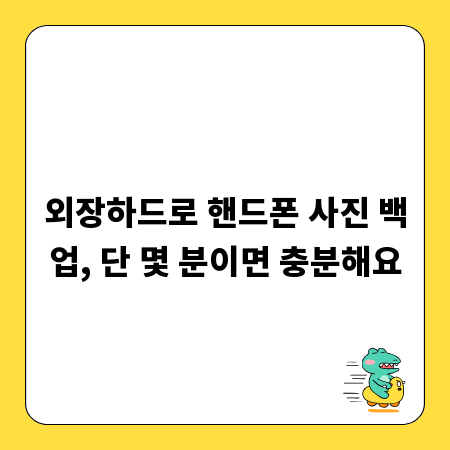 외장하드로 핸드폰 사진 백업, 단 몇 분이면 충분해요