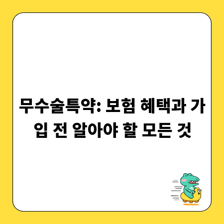 무수술특약: 보험 혜택과 가입 전 알아야 할 모든 것