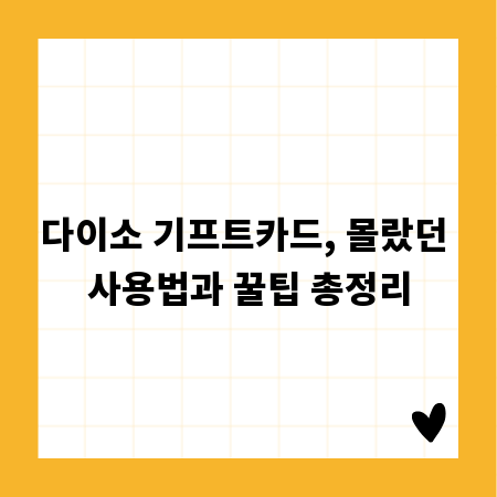 다이소 기프트카드, 몰랐던 사용법과 꿀팁 총정리
