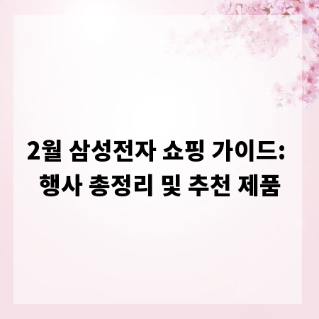2월 삼성전자 쇼핑 가이드: 행사 총정리 및 추천 제품