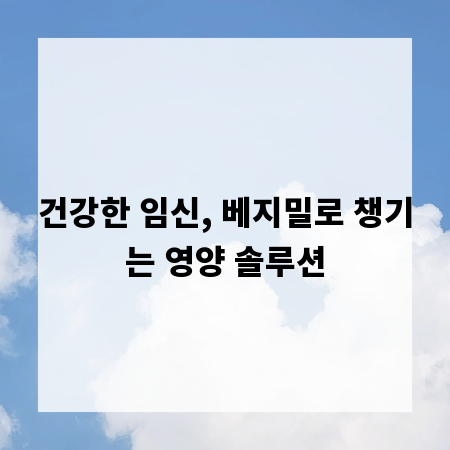 건강한 임신, 베지밀로 챙기는 영양 솔루션