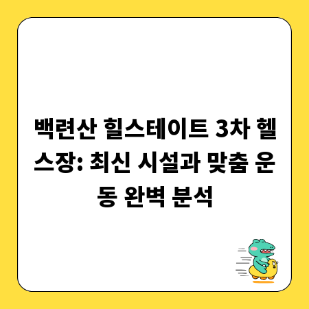 백련산 힐스테이트 3차 헬스장: 최신 시설과 맞춤 운동 완벽 분석
