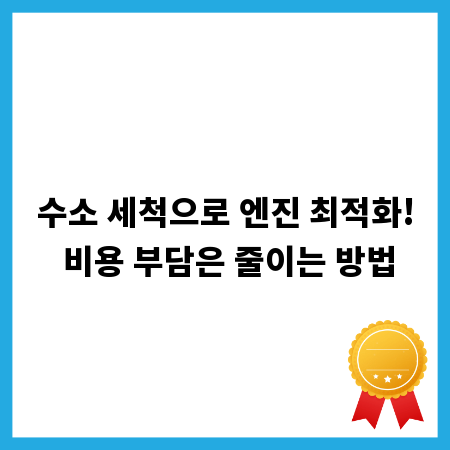 수소 세척으로 엔진 최적화! 비용 부담은 줄이는 방법