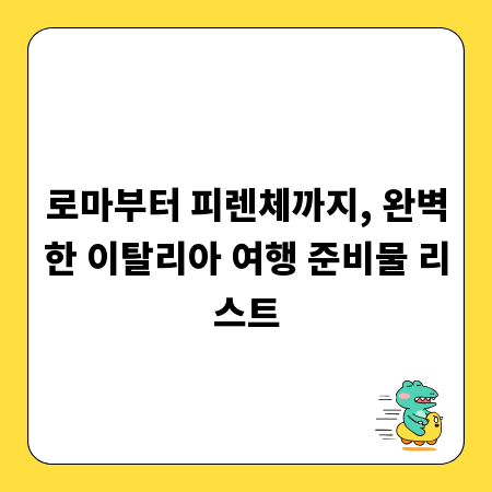 로마부터 피렌체까지, 완벽한 이탈리아 여행 준비물 리스트
