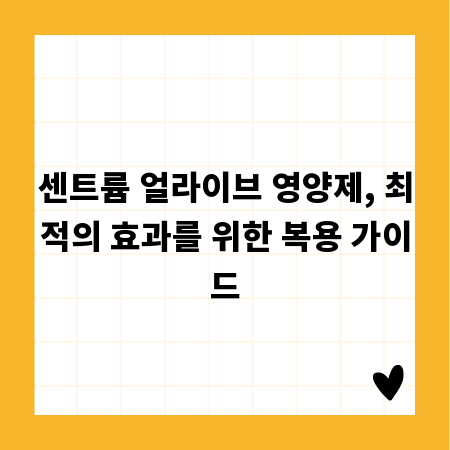 센트륨 얼라이브 영양제, 최적의 효과를 위한 복용 가이드