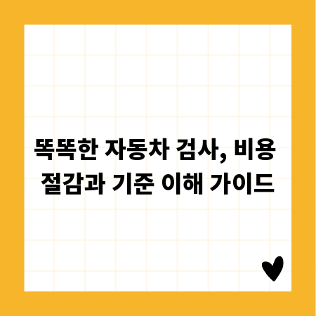 똑똑한 자동차 검사, 비용 절감과 기준 이해 가이드