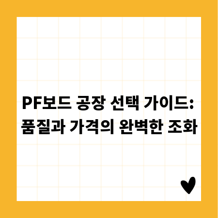 PF보드 공장 선택 가이드: 품질과 가격의 완벽한 조화