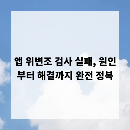 앱 위변조 검사 실패, 원인부터 해결까지 완전 정복