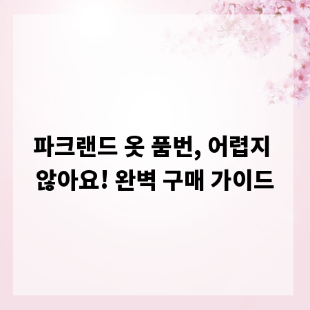 파크랜드 옷 품번, 어렵지 않아요! 완벽 구매 가이드