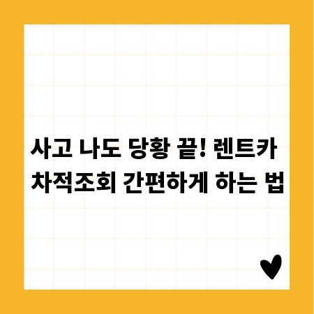 사고 나도 당황 끝! 렌트카 차적조회 간편하게 하는 법