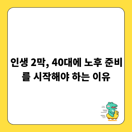 인생 2막, 40대에 노후 준비를 시작해야 하는 이유